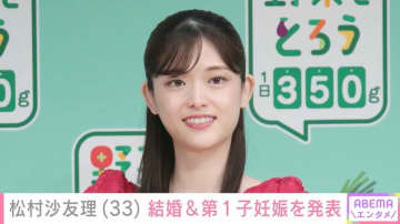 元乃木坂46 松村沙友理（33）結婚＆第1子妊娠を発表
