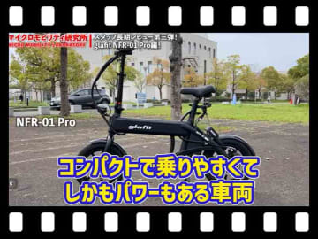 【マイクロモビリティ研究所】特定小型原付 glafit「NFR-01 Pro」の長期レビュー！ 日常性能のリアルを解剖（動画あり）