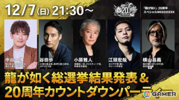 「龍が如く」20周年スペシャルWEEEEEEEKが12月7日から13日まで実施！キャラクター総選挙の結果発表など龍スタTV特別版が連日配信