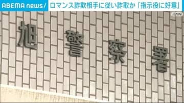 ロマンス詐欺相手に従い約350万円を詐取か 逮捕の女「指示役に好意」