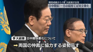 戒厳から1年で会見　韓国・李大統領「平和に美しくクーデター阻止」　日中関係悪化に「一方の肩持てば対立激化」