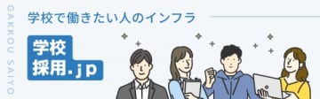 教育業界に特化した採用プラットフォーム「学校採用.jp」が2026年1月にリリース