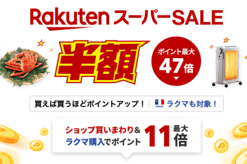 楽天スーパーセール、明日12/4 20時から。超目玉アイテム情報を事前公開中