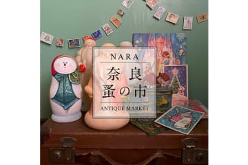 2025年ラスト開催！奈良「蚤の市」で宝探し気分を楽しもう