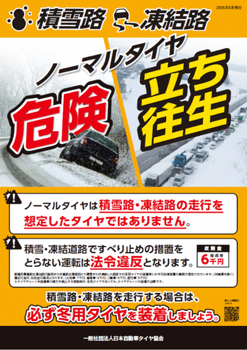 〘冬用タイヤ規制〙中央道/長野道=山梨/長野県内で実施(3日16:00現在)