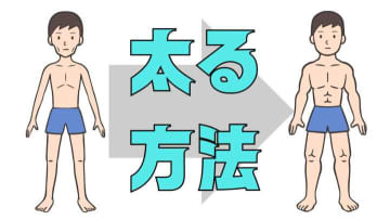 太りたいのに太れない理由と健康的に体重を増やす方法|糖尿病専門医が解説