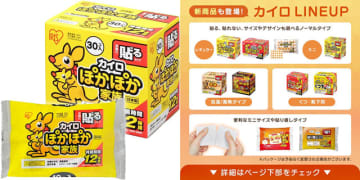 Amazon、「ぽかぽか家族 貼るレギュラー 30個入り」を20%OFFで販売! 通勤通学やレジャー・スポーツ観戦はもちろん、夏の冷房対策にも 「アイリス秋冬の生活応援ビンゴ祭り2025」対象