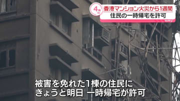 延焼免れた1棟の住民の一時帰宅を許可　香港マンション火災から1週間