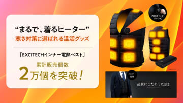これから寒さが本番化する季節に使いたい『EXCITECH電熱インナーベスト』は着る防寒ガジェット