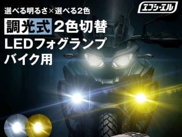 ホワイト／イエロー × 2段階調光の「バイク用 調光式2色切替LEDフォグランプ」がエフシーエルから登場