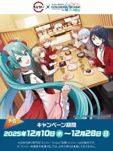 『プロセカ』×「スシロー」コラボが12月10日より実施！ピックやステッカーなど付属の限定メニューが展開