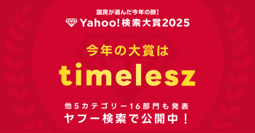 「Yahoo!検索大賞2025」発表、大賞はtimelesz　Switch 2やガンダム新作も部門賞