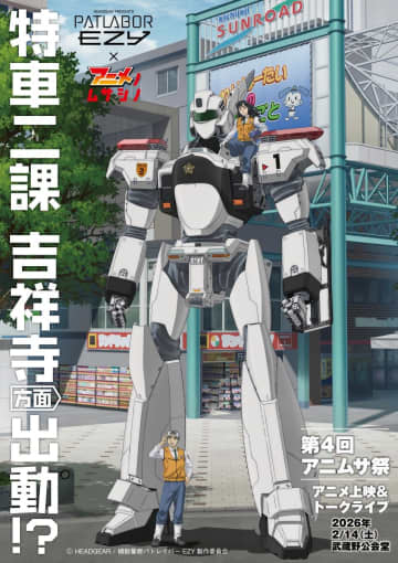 アニメ制作会社の多い武蔵野市周辺で地域振興企画　今年は「パトレイバー」とコラボ