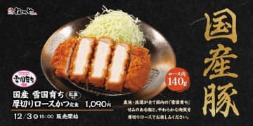 一度食べたら忘れられない、国産豚ならではの甘みのある脂とやわらかな肉質を手頃な価格で! 松のやがロース肉140gの「国産雪国育ち厚切りロースかつ定食」を本日3日(水)発売