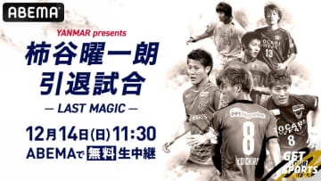 ABEMAが柿谷曜一朗氏の引退試合を独占無料生中継！…盟友・ライバルが『ヨドコウ桜スタジアム』に集結