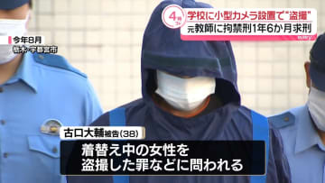高校の女子更衣室に小型カメラ設置し“盗撮”　元教師の男に拘禁1年6か月求刑