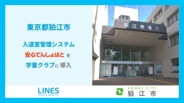 東京都狛江市、学童クラブ全15施設に入退室管理システム「安心でんしょばと」を導入