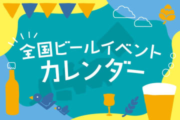 全国のビールイベント・ビールフェスカレンダー＜2025年最新＞