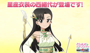 「ガルパン戦車道大作戦」星座衣装の西絹代が登場！オールスター生徒ガチャ開催
