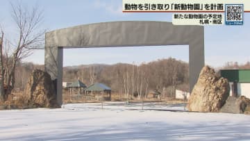 ノースサファリ横に後継の動物園
