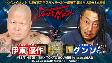 【大日本】デスマッチ王者・伊東優作、V3戦の相手はグンソ！ 12.14板橋で「愛, Love Death Match！」開催