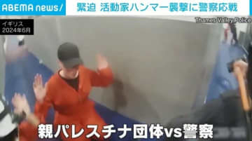 活動家のハンマー襲撃に警察はテーザー銃で応戦 カメラが捉えた壮絶＆緊迫の攻防 英