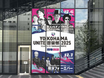 佐野元春＆スチャダラパー出演！ 『YOKOHAMA UNITE音楽祭2025』 特別展示・巨大フォトスポット登場決定！