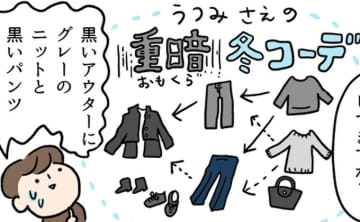 40代50代がやりがちな、全身黒とグレーの「重暗冬コーデ」をなんとかしたい！ スタイリスト・玄長なおこさんに聞く、冬服をスッキリ見せる法則 【40代からのキレイのつくりかた】