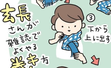 顔を少し「うずもれさせる」のがポイント！　40代50代に嬉しい「小顔効果あり」の巻きもののコツを、スタイリスト・玄長なおこさんが伝授【40代からのキレイのつくりかた】
