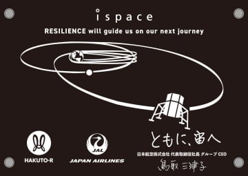 JALとispace、地球と月を結ぶ「経済圏」構築で合意