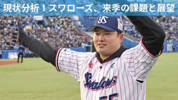村上宗隆の”穴”をどう埋める？ ヤクルトの2026年戦力分析：ドラフト戦略と退団選手から見えた「緊急補強ポイント」【東京ヤクルトスワローズ編】