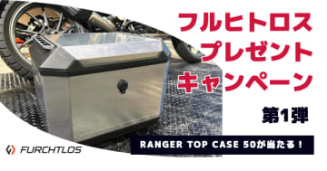 バイク用アルミ製トップケース50Lが当たる！！【フルヒトロス・プレゼントキャンペーン第1弾】