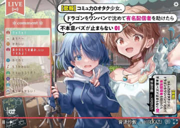 『【悲報】コミュ力0オタク少女、ドラゴンをワンパンで沈めて有名配信者を助けたら不本意バズが止まらない』のコミカライズ連載が開始