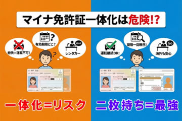 マイナ免許証の一体化はリスク大？ 紛失時は1週間以上運転できない!? 「2枚持ちが最強」の理由とは