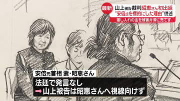 山上被告“安倍氏を標的にした理由”供述　裁判に昭恵さん初出廷