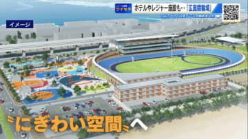 競輪だけじゃない！ スケボーパークやホテルもある複合施設へ　2026年3月「広島競輪場」リニューアルオープン