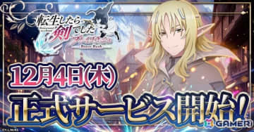 ローグライクRPG「転生したら剣でした ブレイブラッシュ」正式サービス開始日が12月4日に決定！