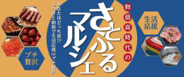 物価高でふるさと納税が二極化！12月9日から「さとふる」が生活応援×プチ贅沢に特化したイベント開催