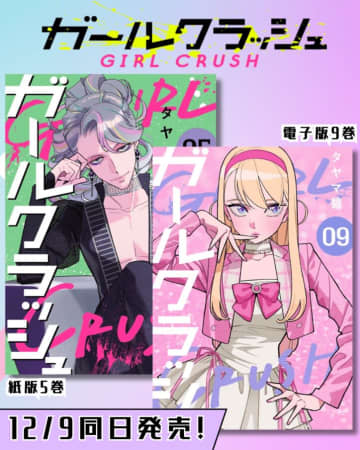 K-POPアイドルを目指す少女達の物語『ガールクラッシュ』コミックス新刊が12月9日発売、アニメ化も決定