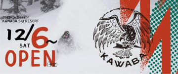 首都圏から2時間の川場スキー場、12月6日（予定）オープン「新コース開設」に「立体駐車場ゲート設置」  さらにユーザーホスピタリティ充実！