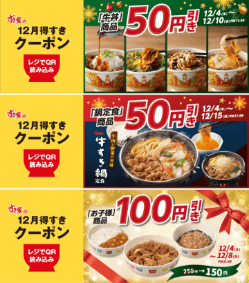 牛丼(並)は50円引きで税込400円! すき家が「牛丼税込50円引き」「鍋定食税込50円引き」「お子様商品税込100円引き」の「12月得すきクーポン」第2弾を明日4日(木)から配信