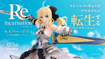 グッスマの新たなプラモデルブランド「Reincarnation」第2弾「セイバー・リリィ ～全て遠き理想郷(アヴァロン)～」が12月4日12時予約開始！