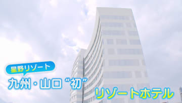 「室内にビーチも」関門海峡の真ん前に『リゾナーレ下関』 開業直前！緊張の“社内チェック”に密着【福岡発】