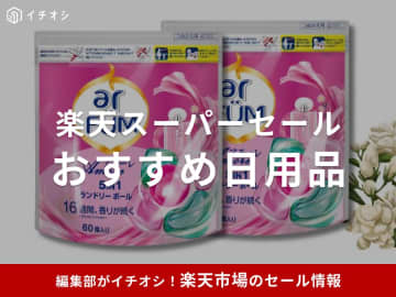 【2025年12月】楽天スーパーセール「日用品」目玉商品おすすめ9選！何がお得になる？まとめ買いに◎