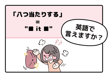 マンガでわかる！英語で「八つ当たりする」はなんて言う？