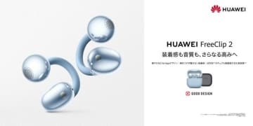 音質も機能性も進化！ 「HUAWEI FreeClip 2」がクラファン開始に先駆けティザーサイトを公開
