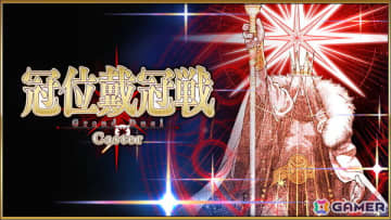 「FGO」で「冠位戴冠戦：Caster」が開始！研鑽戦などで獲得できる魔芒石で報酬を繰り返し獲得できる「最終物資補給作戦」も開催