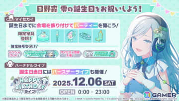 「プロセカ」で「HAPPY BIRTHDAY日野森 雫 2025」が開催中！12月6日の誕生日当日にはマイセカイ百景も