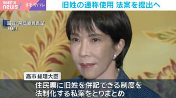 “旧姓使用”国会提出へ  自民党内の選択的夫婦別姓推進派は抵抗感も…「総裁選でも掲げられた高市氏の持論」記者が解説