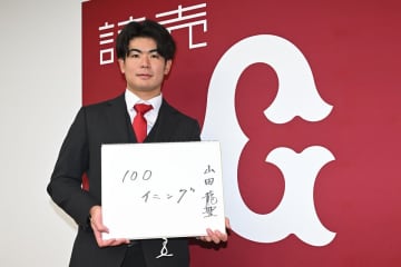 【巨人】山田龍聖が現状維持の９５０万円でサイン　ドラ１竹丸和幸らとの競争に「負けないように」